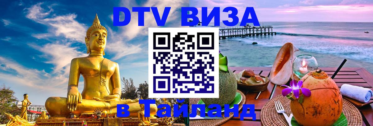 DTV Виза в Тайланд для россиян Пенза 