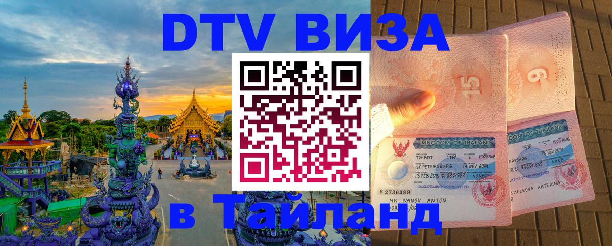 DTV Visa Thailand — прайс и условия, виза без дополнительных документов - Пенза  21.11.2025 